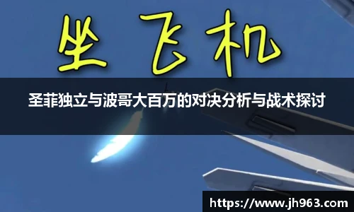 圣菲独立与波哥大百万的对决分析与战术探讨