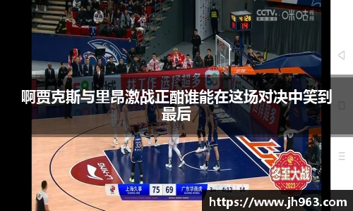 啊贾克斯与里昂激战正酣谁能在这场对决中笑到最后