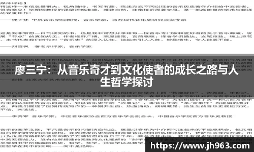 廖三宁：从音乐奇才到文化使者的成长之路与人生哲学探讨