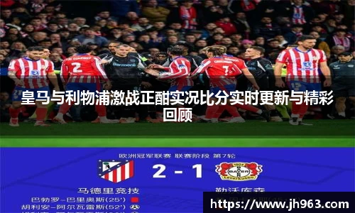 皇马与利物浦激战正酣实况比分实时更新与精彩回顾