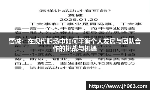贾诚：在现代职场中如何平衡个人发展与团队合作的挑战与机遇