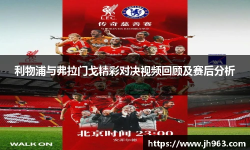 利物浦与弗拉门戈精彩对决视频回顾及赛后分析