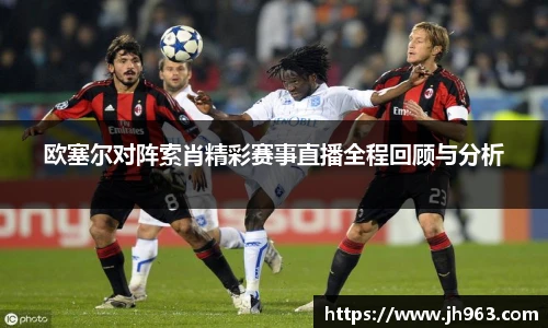 欧塞尔对阵索肖精彩赛事直播全程回顾与分析