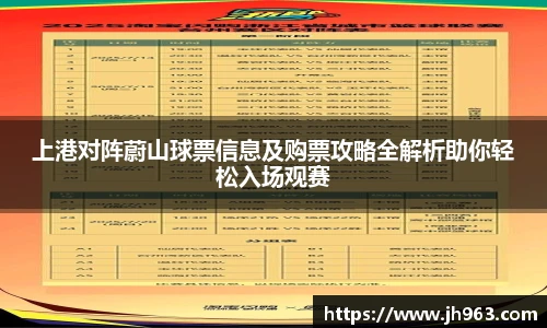 上港对阵蔚山球票信息及购票攻略全解析助你轻松入场观赛