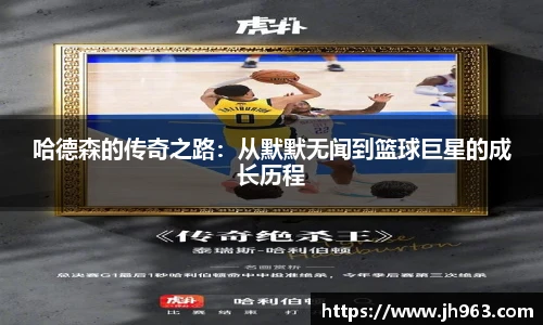 哈德森的传奇之路：从默默无闻到篮球巨星的成长历程