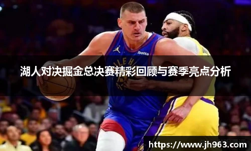 湖人对决掘金总决赛精彩回顾与赛季亮点分析
