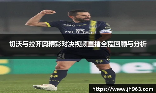 切沃与拉齐奥精彩对决视频直播全程回顾与分析