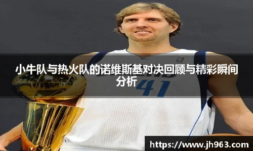 小牛队与热火队的诺维斯基对决回顾与精彩瞬间分析