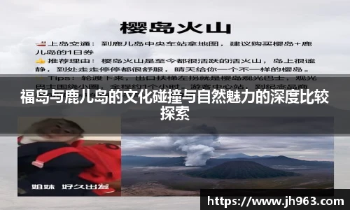 福岛与鹿儿岛的文化碰撞与自然魅力的深度比较探索